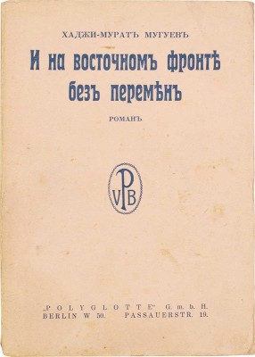 Мугуев Х.М. И на Восточном фронте без перемен. (Врата Багдада). Роман. Berlin: Polyglotte, 1929.